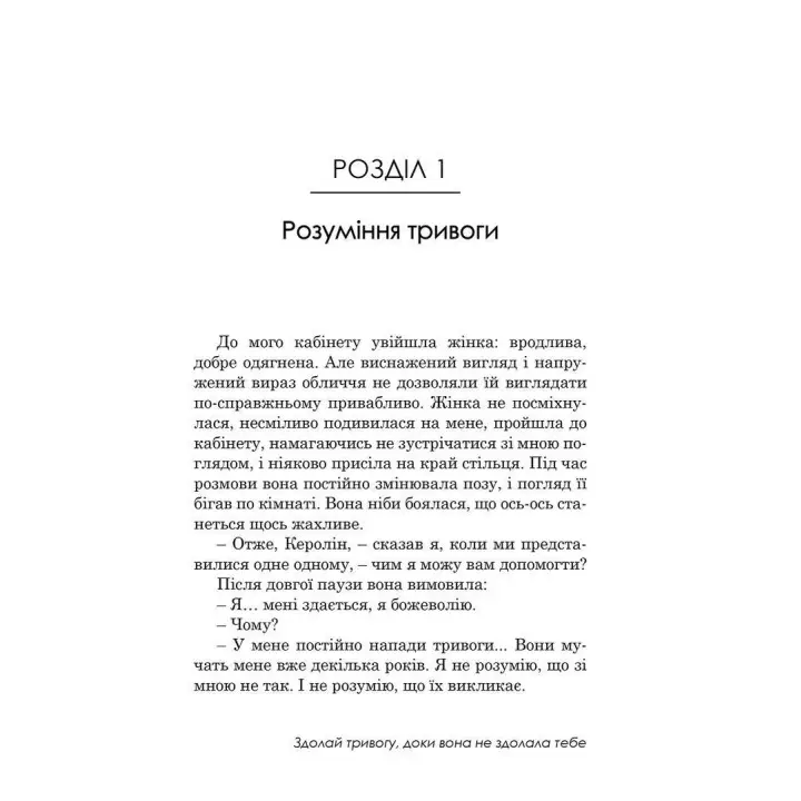 Свобода від тривоги. Здолай тривогу, доки вона не здолала тебе. Роберт Л. Ліхі