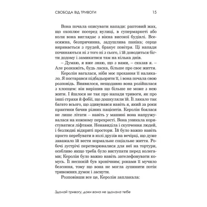 Свобода від тривоги. Здолай тривогу, доки вона не здолала тебе. Роберт Л. Ліхі