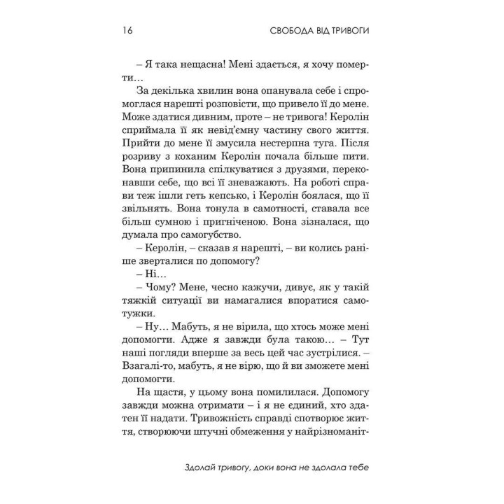 Свобода від тривоги. Здолай тривогу, доки вона не здолала тебе. Роберт Л. Ліхі
