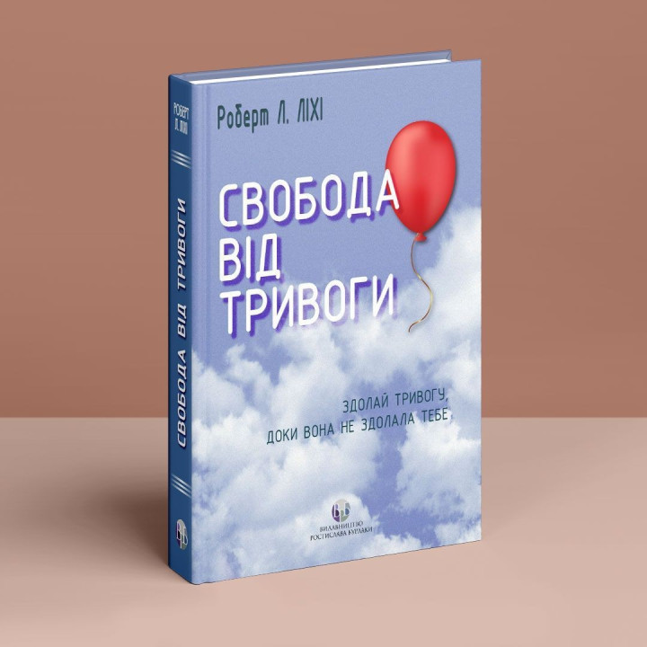 Свобода від тривоги. Здолай тривогу, доки вона не здолала тебе. Роберт Л. Ліхі