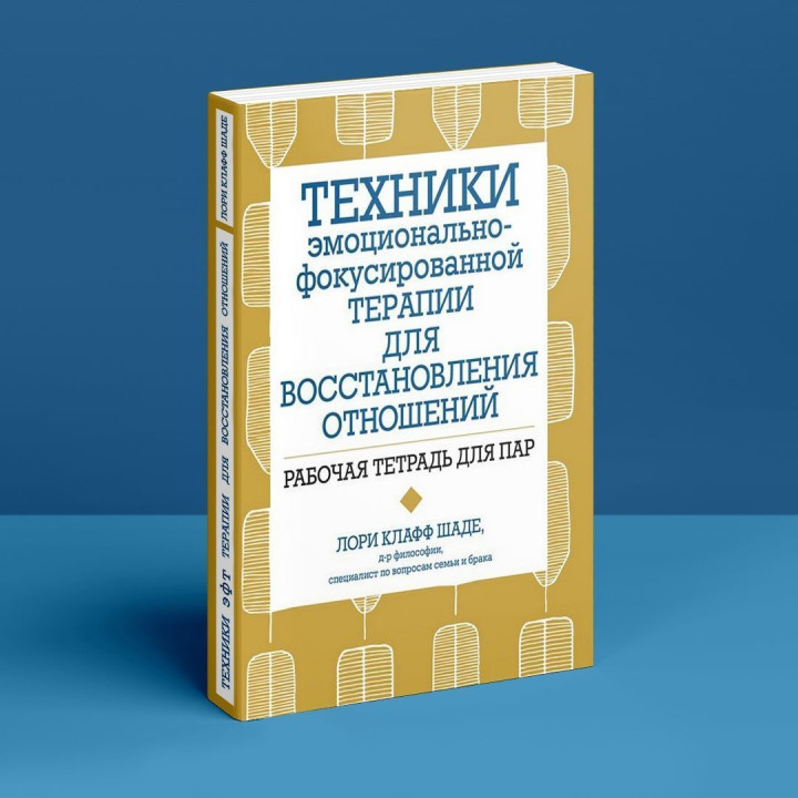 Техники эмоционально-фокусированной терапии для восстановления отношений. Рабочая тетрадь для пар. Лорі Клафф Шаде