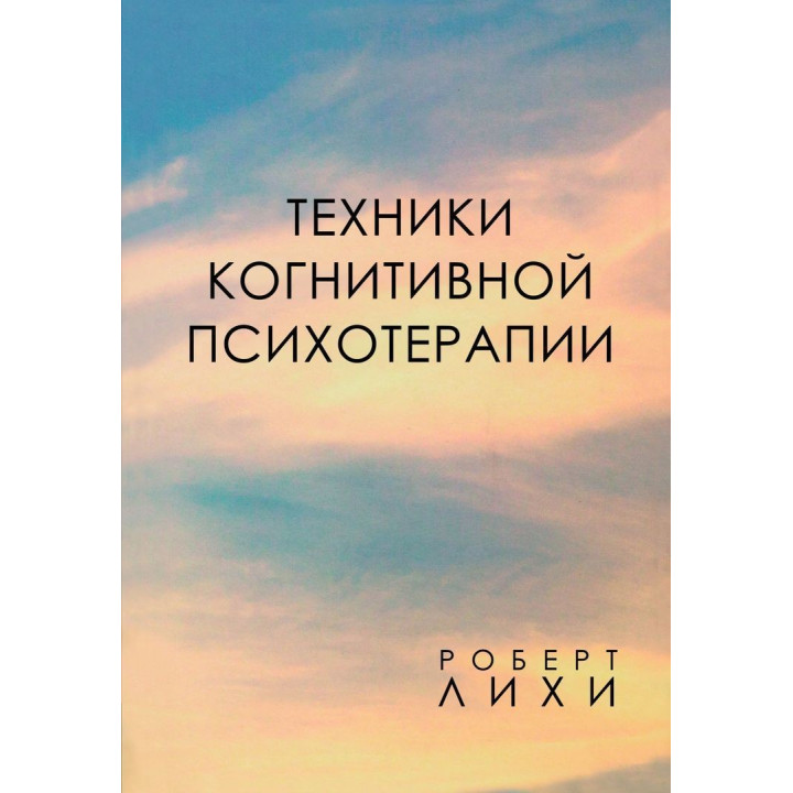 Техники когнитивной психотерапии. Роберт Ліхі