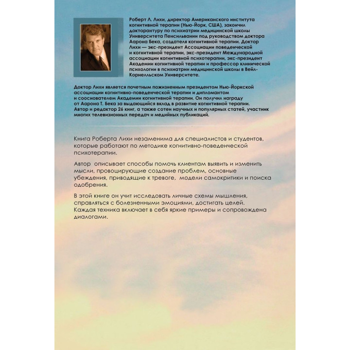 Техники когнитивной психотерапии. Роберт Ліхі