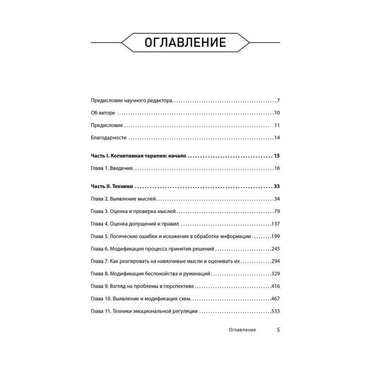Техники когнитивной психотерапии. Роберт Ліхі