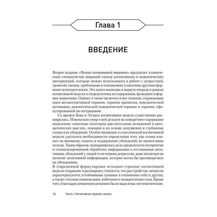 Техники когнитивной психотерапии. Роберт Ліхі