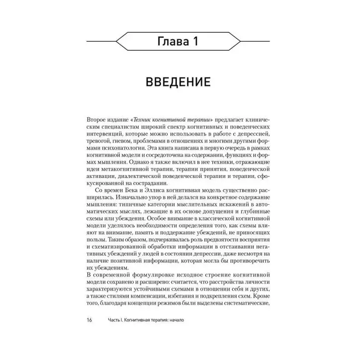 Техники когнитивной психотерапии. Роберт Ліхі