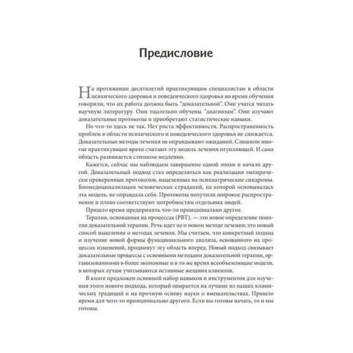 Терапия, основанная на процессах. Руководство по процессам психологических изменений в клинической практике. Стефан Г. Гофманн, Стівен С. Гейз, Девід Н. Лоршейд