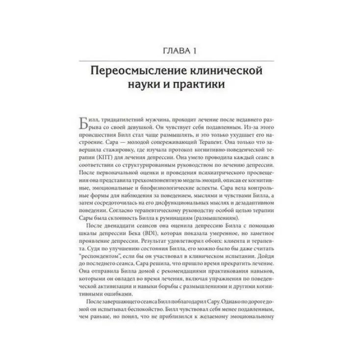 Терапия, основанная на процессах. Руководство по процессам психологических изменений в клинической практике. Стефан Г. Гофманн, Стівен С. Гейз, Девід Н. Лоршейд
