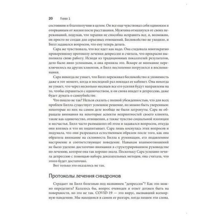 Терапия, основанная на процессах. Руководство по процессам психологических изменений в клинической практике. Стефан Г. Гофманн, Стівен С. Гейз, Девід Н. Лоршейд