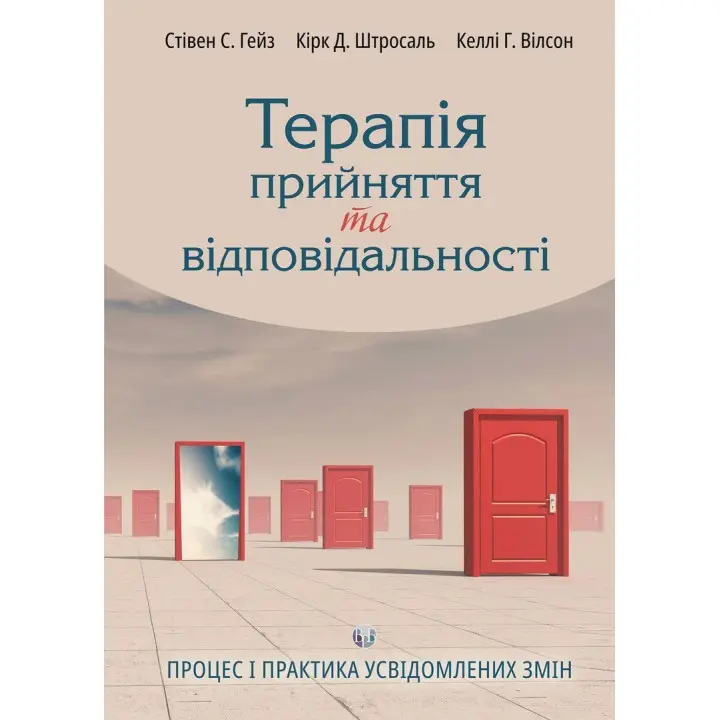 Терапія прийняття та відповідальності. Процес і практика усвідомлених змін. Стівен Гейз, Кірк Штросаль, Келлі Вілсон