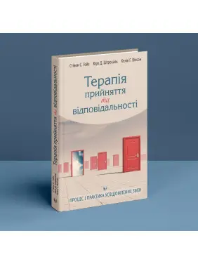 Терапія прийняття та відповідальності. Процес і практика усвідомлених змін. Стівен Гейз, Кірк Штросаль, Келлі Вілсон