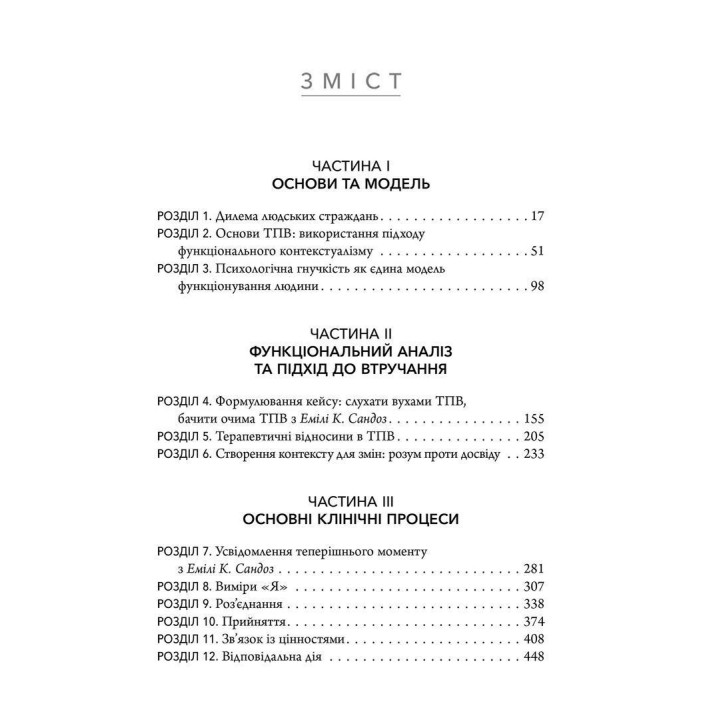Терапия принятия и ответственности. Процесс и практика осознанных конфигураций. Стивен Гейз, Кирк Штросаль, Келли Уилсон