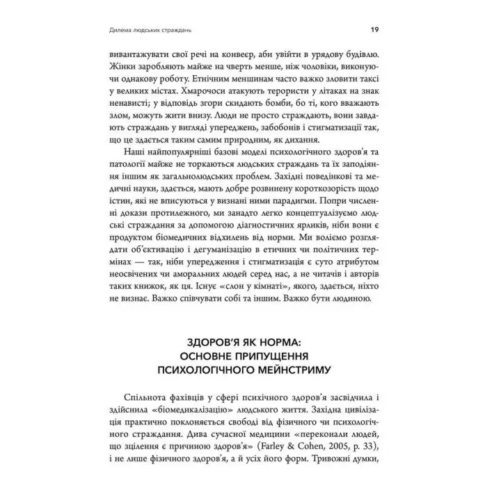 Терапія прийняття та відповідальності. Процес і практика усвідомлених змін. Стівен Гейз, Кірк Штросаль, Келлі Вілсон