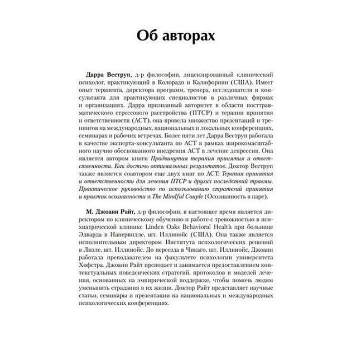 Терапия принятия и ответственности для групп. Руководство терапевта. Дарра Веструп, М. Джоанн Райт