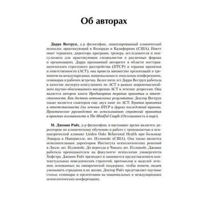 Терапия принятия и ответственности для групп. Руководство терапевта. Дарра Веструп, М. Джоанн Райт