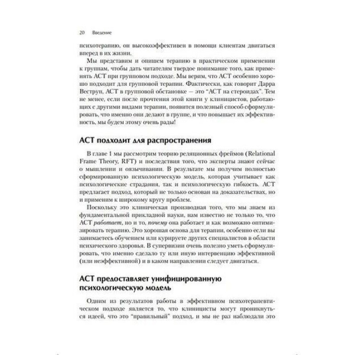 Терапия принятия и ответственности для групп. Руководство терапевта. Дарра Веструп, М. Джоанн Райт