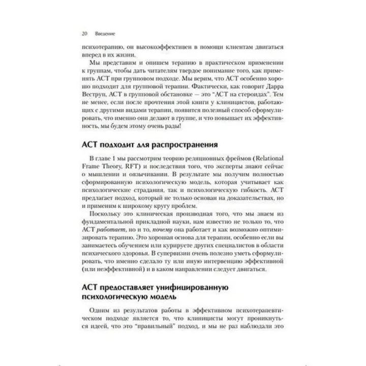 Терапия принятия и ответственности для групп. Руководство терапевта. Дарра Веструп, М. Джоанн Райт