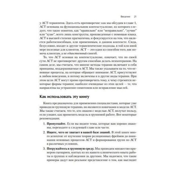 Терапия принятия и ответственности для групп. Руководство терапевта. Дарра Веструп, М. Джоанн Райт