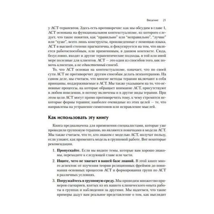 Терапия принятия и ответственности для групп. Руководство терапевта. Дарра Веструп, М. Джоанн Райт