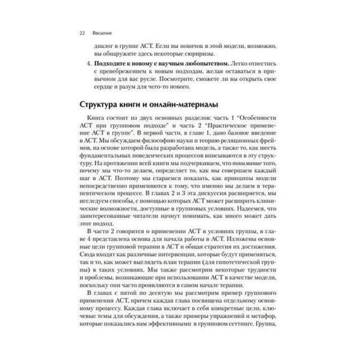 Терапия принятия и ответственности для групп. Руководство терапевта. Дарра Веструп, М. Джоанн Райт