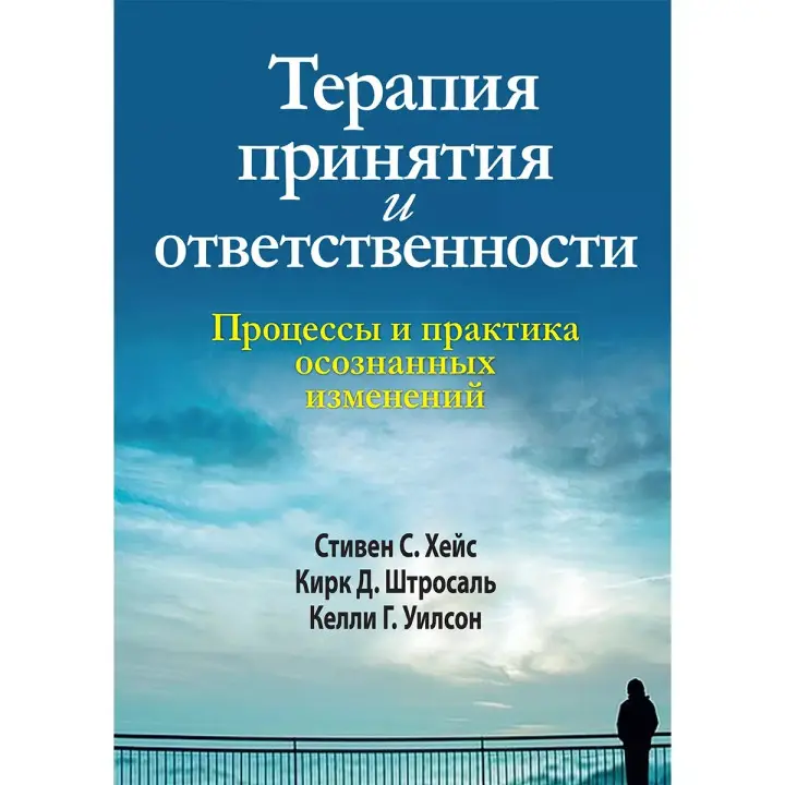Терапия принятия и ответственности. Процессы и практика осознанных изменений. Стівен Гейз, Кірк Штросаль, Келлі Вілсон