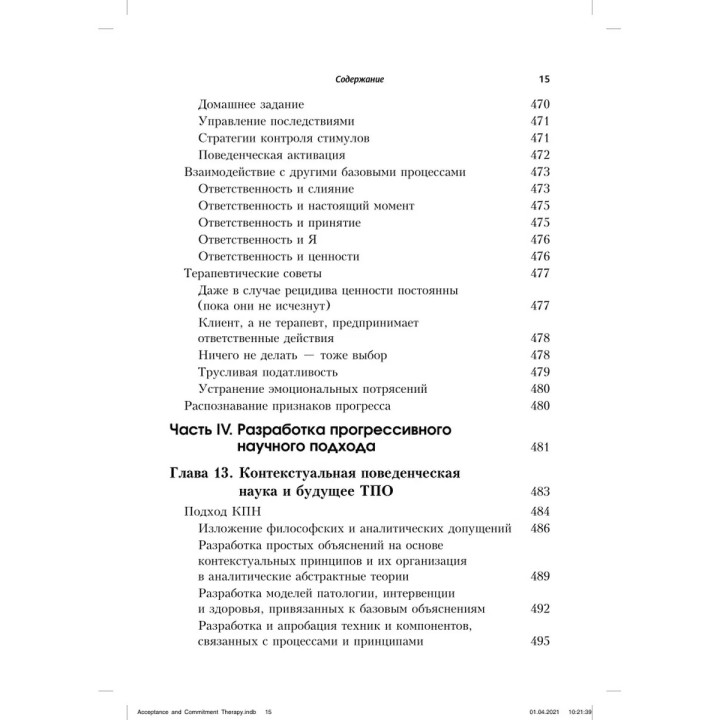 Терапия принятия и ответственности. Процессы и практика осознанных изменений. Стівен Гейз, Кірк Штросаль, Келлі Вілсон
