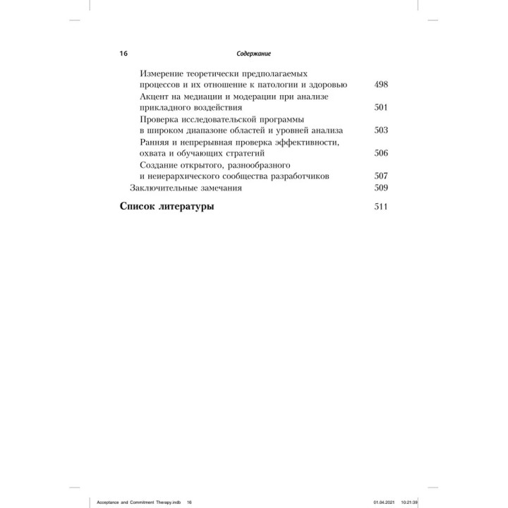 Терапия принятия и ответственности. Процессы и практика осознанных конфигураций. Стивен Гейз, Кирк Штросаль, Келли Уилсон