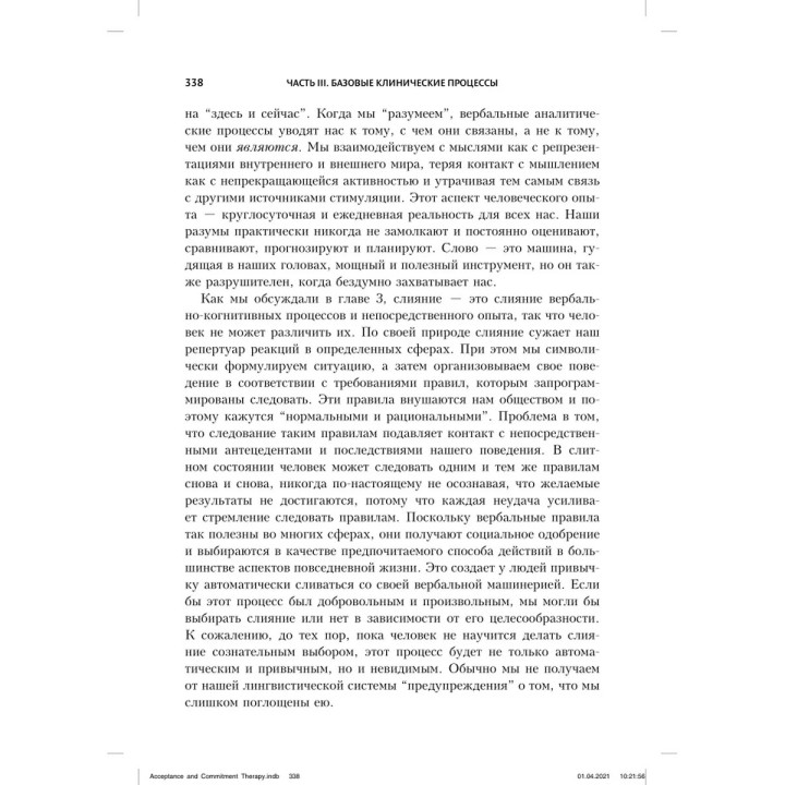 Терапия принятия и ответственности. Процессы и практика осознанных конфигураций. Стивен Гейз, Кирк Штросаль, Келли Уилсон