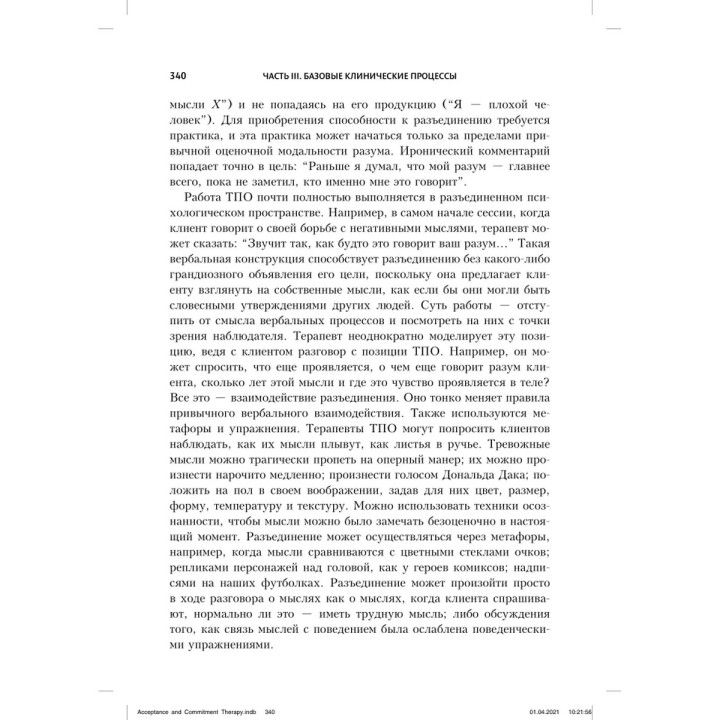 Терапия принятия и ответственности. Процессы и практика осознанных изменений. Стівен Гейз, Кірк Штросаль, Келлі Вілсон