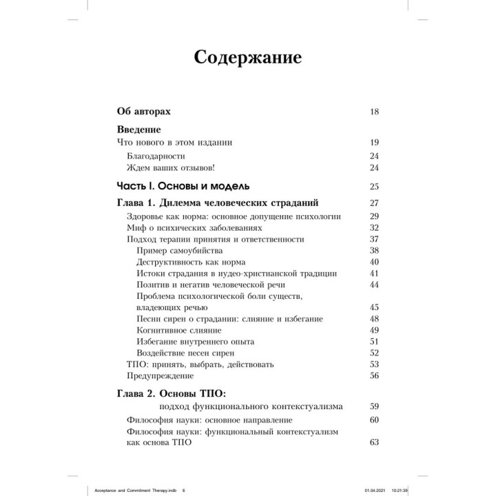 Терапия принятия и ответственности. Процессы и практика осознанных конфигураций. Стивен Гейз, Кирк Штросаль, Келли Уилсон
