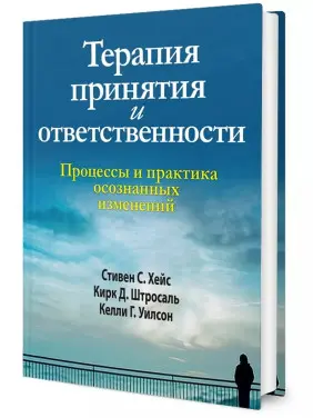 Терапия принятия и ответственности. Процессы и практика осознанных изменений. Стівен Гейз, Кірк Штросаль, Келлі Вілсон