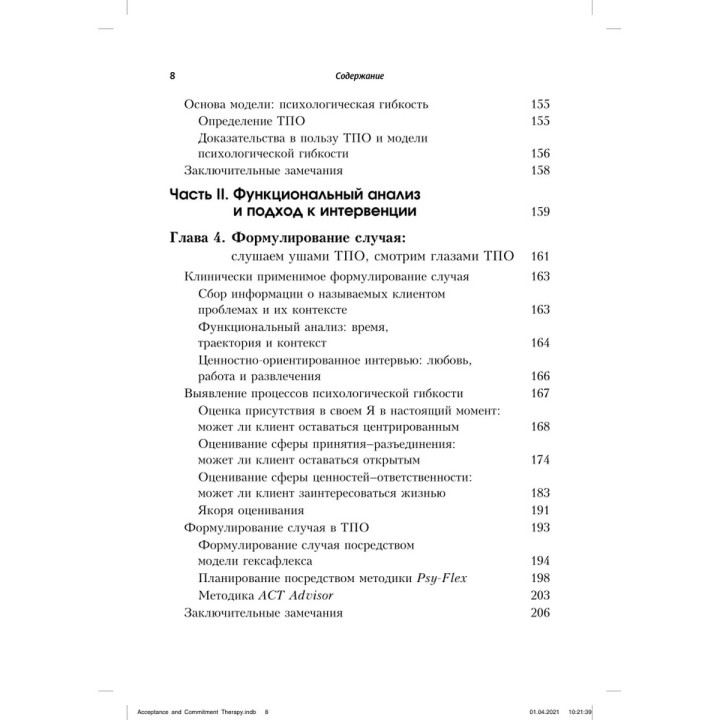 Терапия принятия и ответственности. Процессы и практика осознанных изменений. Стівен Гейз, Кірк Штросаль, Келлі Вілсон