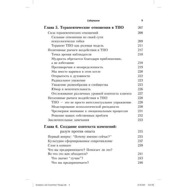 Терапия принятия и ответственности. Процессы и практика осознанных конфигураций. Стивен Гейз, Кирк Штросаль, Келли Уилсон