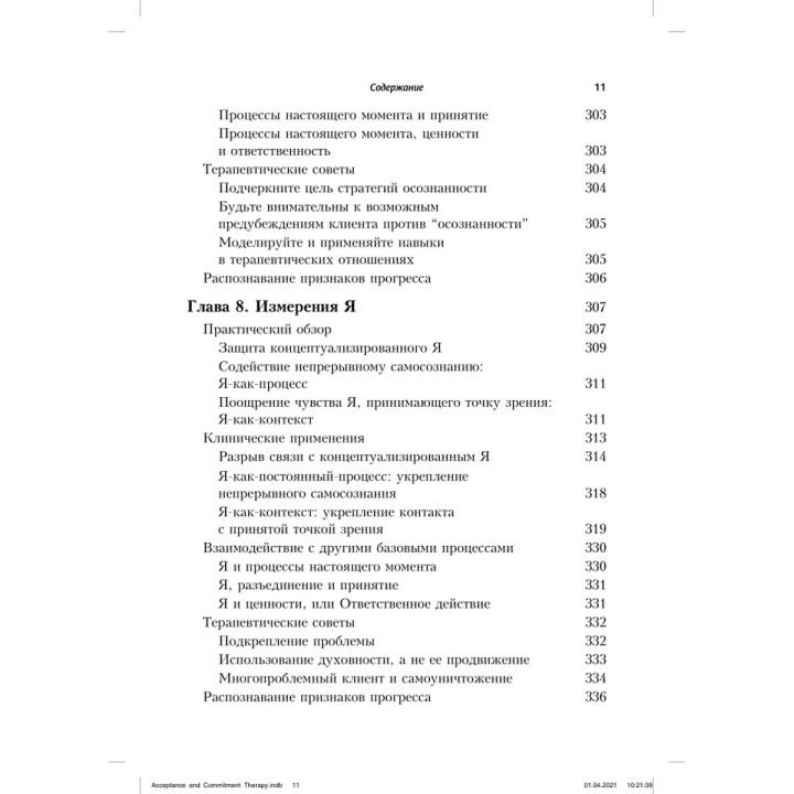 Терапия принятия и ответственности. Процессы и практика осознанных конфигураций. Стивен Гейз, Кирк Штросаль, Келли Уилсон