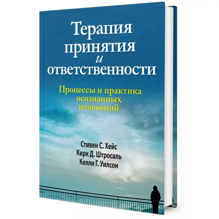 Терапия принятия и ответственности. Процессы и практика осознанных изменений. Стівен Гейз, Кірк Штросаль, Келлі Вілсон