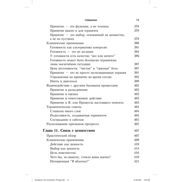 Терапия принятия и ответственности. Процессы и практика осознанных конфигураций. Стивен Гейз, Кирк Штросаль, Келли Уилсон