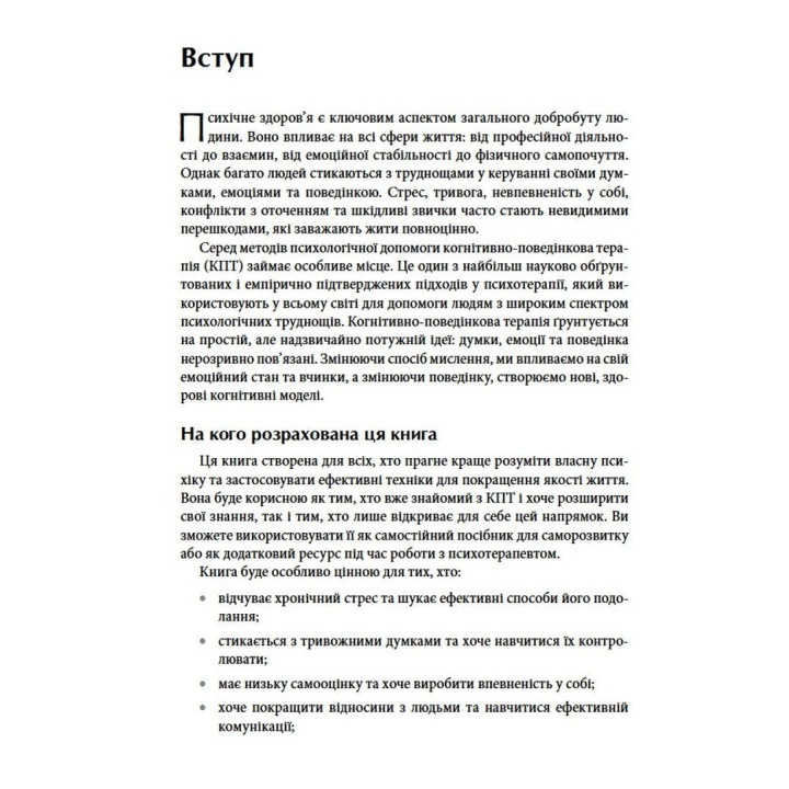 Трансформація мислення за допомогою когнітивно-поведінкової терапії: робочий зошит. Холлі Фрейзер