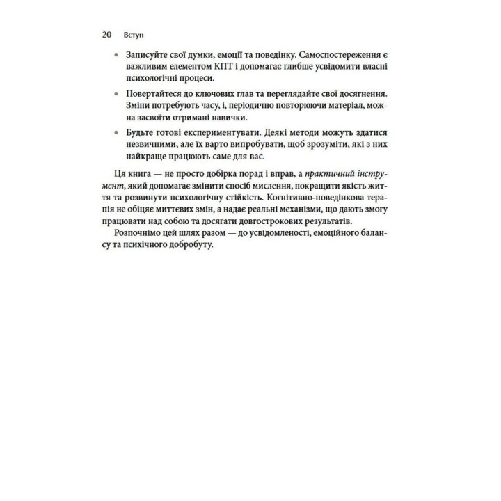 Трансформація мислення за допомогою когнітивно-поведінкової терапії: робочий зошит. Холлі Фрейзер