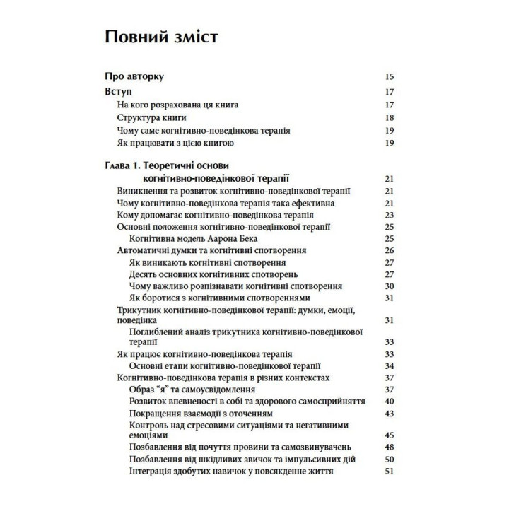 Трансформація мислення за допомогою когнітивно-поведінкової терапії: робочий зошит. Холлі Фрейзер