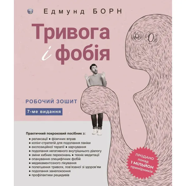 Тривога і фобія. Робочий зошит. Едмунд Борн