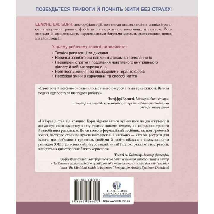 Тривога і фобія. Робочий зошит. Едмунд Борн