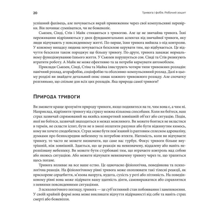 Тривога і фобія. Робочий зошит. Едмунд Борн