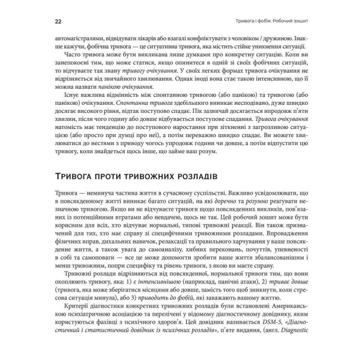 Тривога і фобія. Робочий зошит. Едмунд Борн