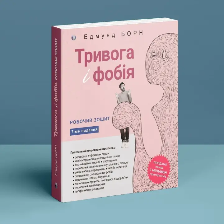 Тривога і фобія. Робочий зошит. Едмунд Борн