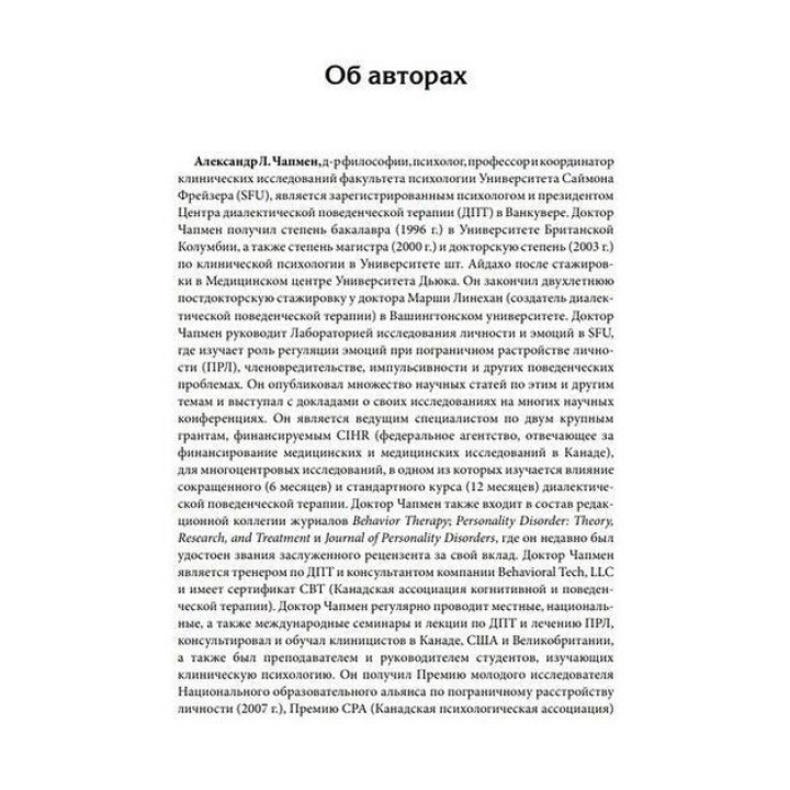 Управление препятствующим терапии поведением. Стратегии диалектической поведенческой терапии. Александр Л. Чапмен, Марк Закарі Розенталь