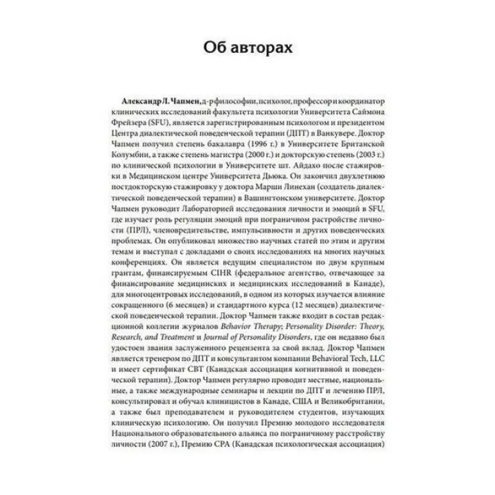 Управление препятствующим терапии поведением. Стратегии диалектической поведенческой терапии. Александр Л. Чапмен, Марк Закари Розенталь