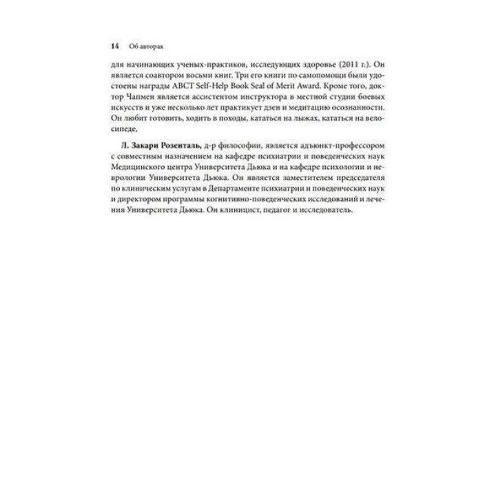 Управление препятствующим терапии поведением. Стратегии диалектической поведенческой терапии. Александр Л. Чапмен, Марк Закарі Розенталь