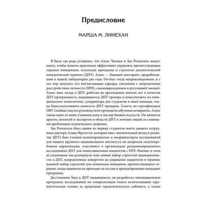 Управление препятствующим терапии поведением. Стратегии диалектической поведенческой терапии. Александр Л. Чапмен, Марк Закари Розенталь