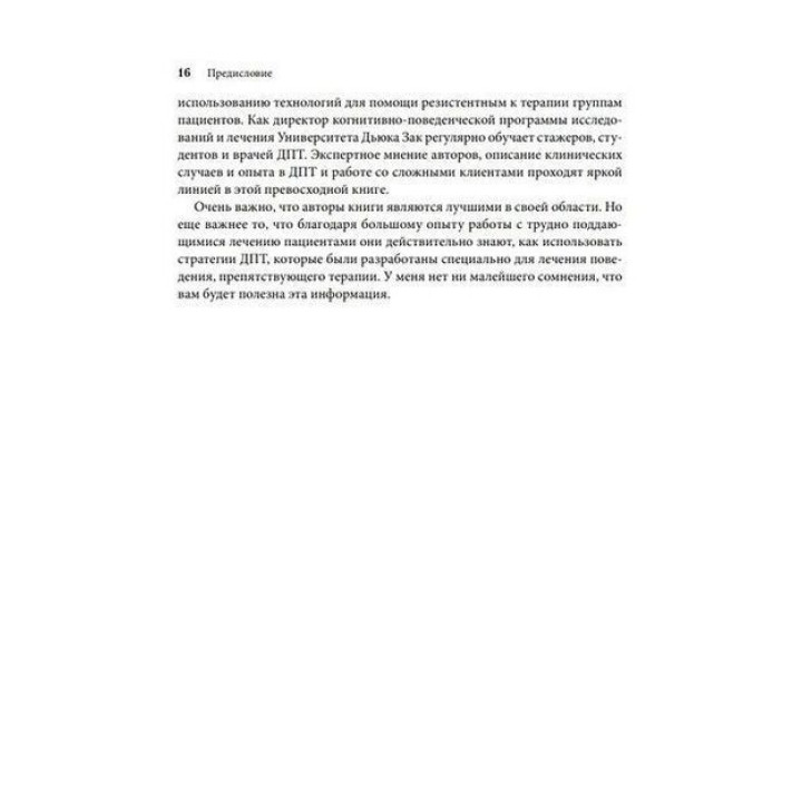 Управление препятствующим терапии поведением. Стратегии диалектической поведенческой терапии. Александр Л. Чапмен, Марк Закарі Розенталь