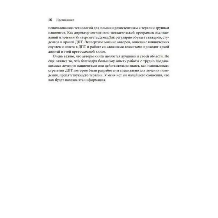 Управление препятствующим терапии поведением. Стратегии диалектической поведенческой терапии. Александр Л. Чапмен, Марк Закари Розенталь